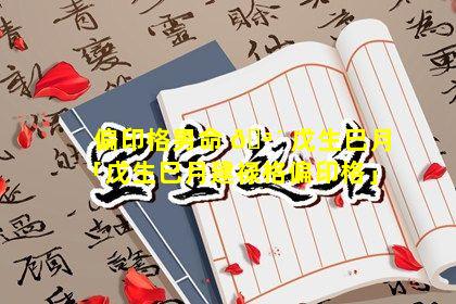 偏印格男命 🪴 戊生巳月「戊生巳月建禄格偏印格」